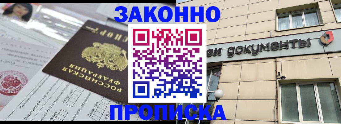 прописка законно в Богородицке